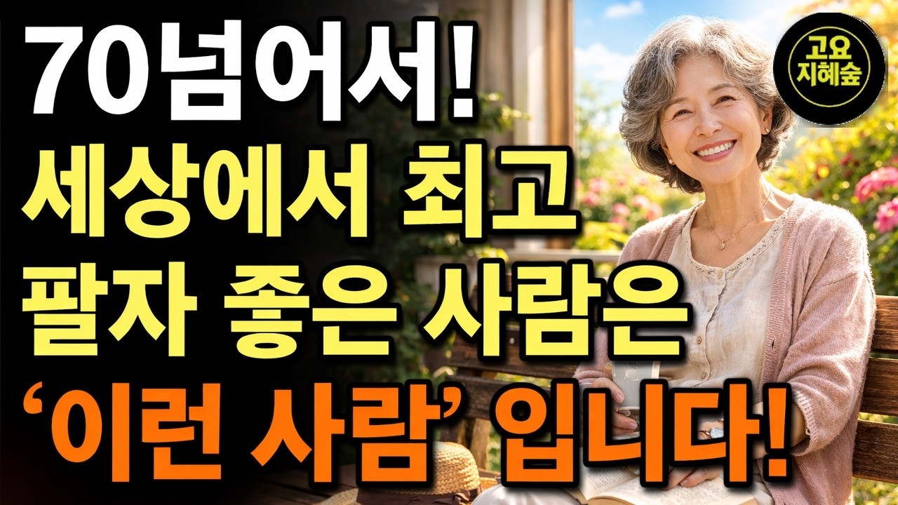 70 넘어서 진짜 팔자 좋은 사람, 딱 8가지 공통점
