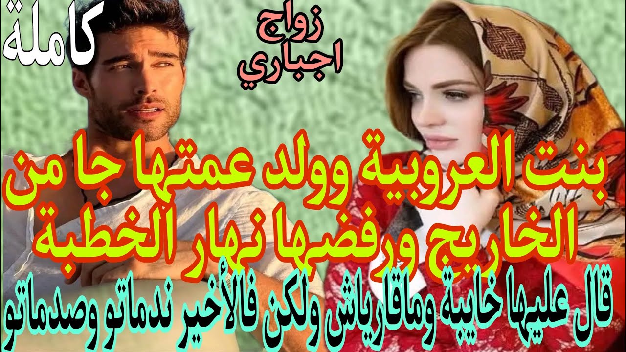 زواج اجباري💍بنت العروبية  وولد عمتها جا من الخاريج ورفضها ولكن فالأخير صدماتو ...قال خايبة وماقارياش