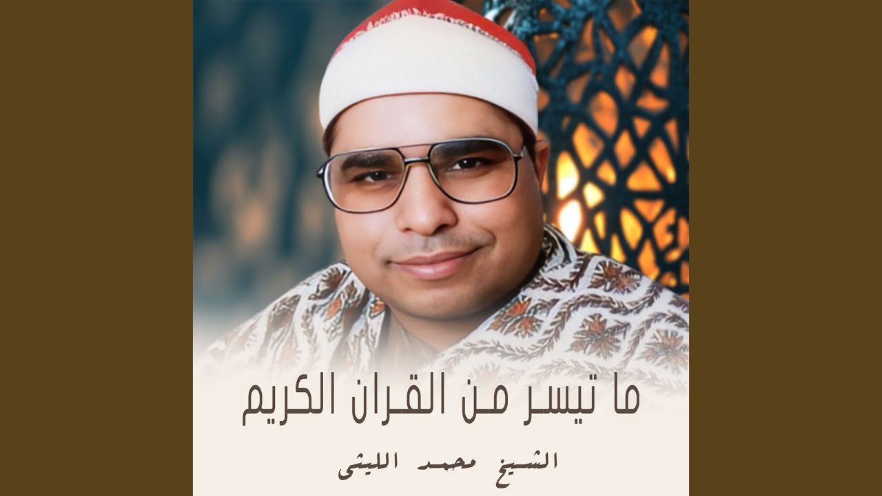 ما تيسر من سوره ال عمران