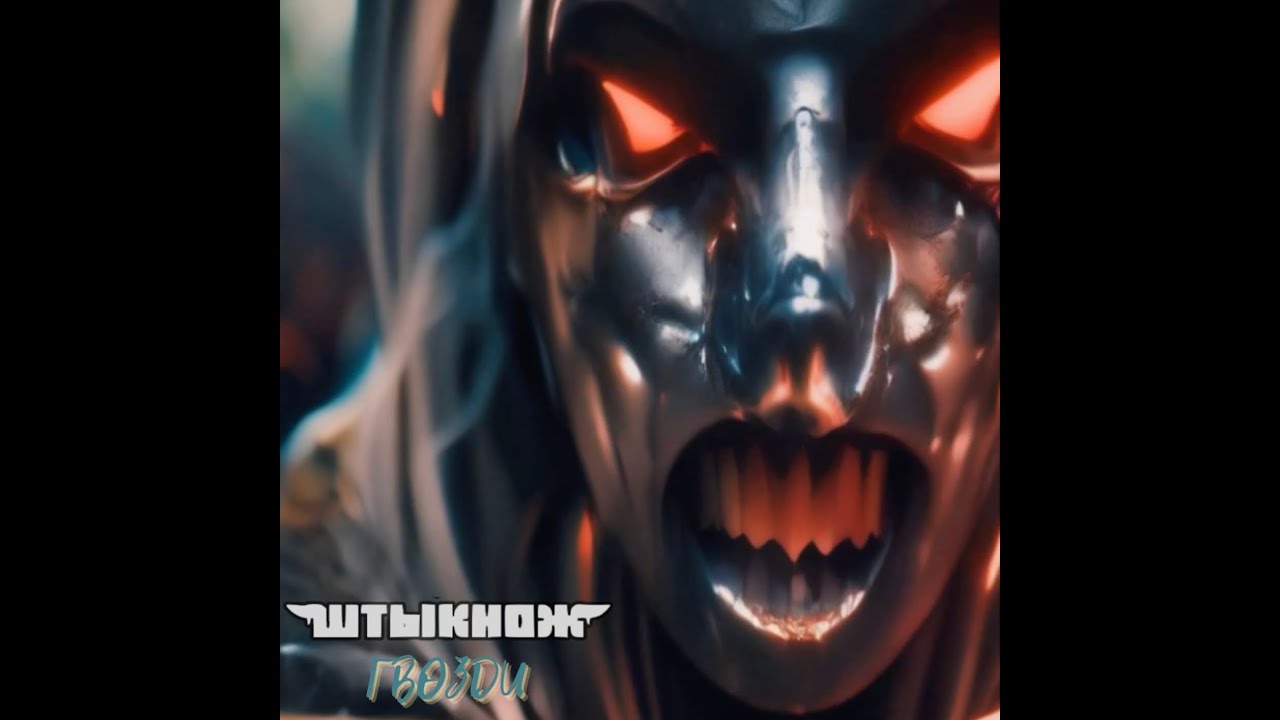 ШТЫКНОЖ &mdash; Гвозди (feat. Дима Гусев)