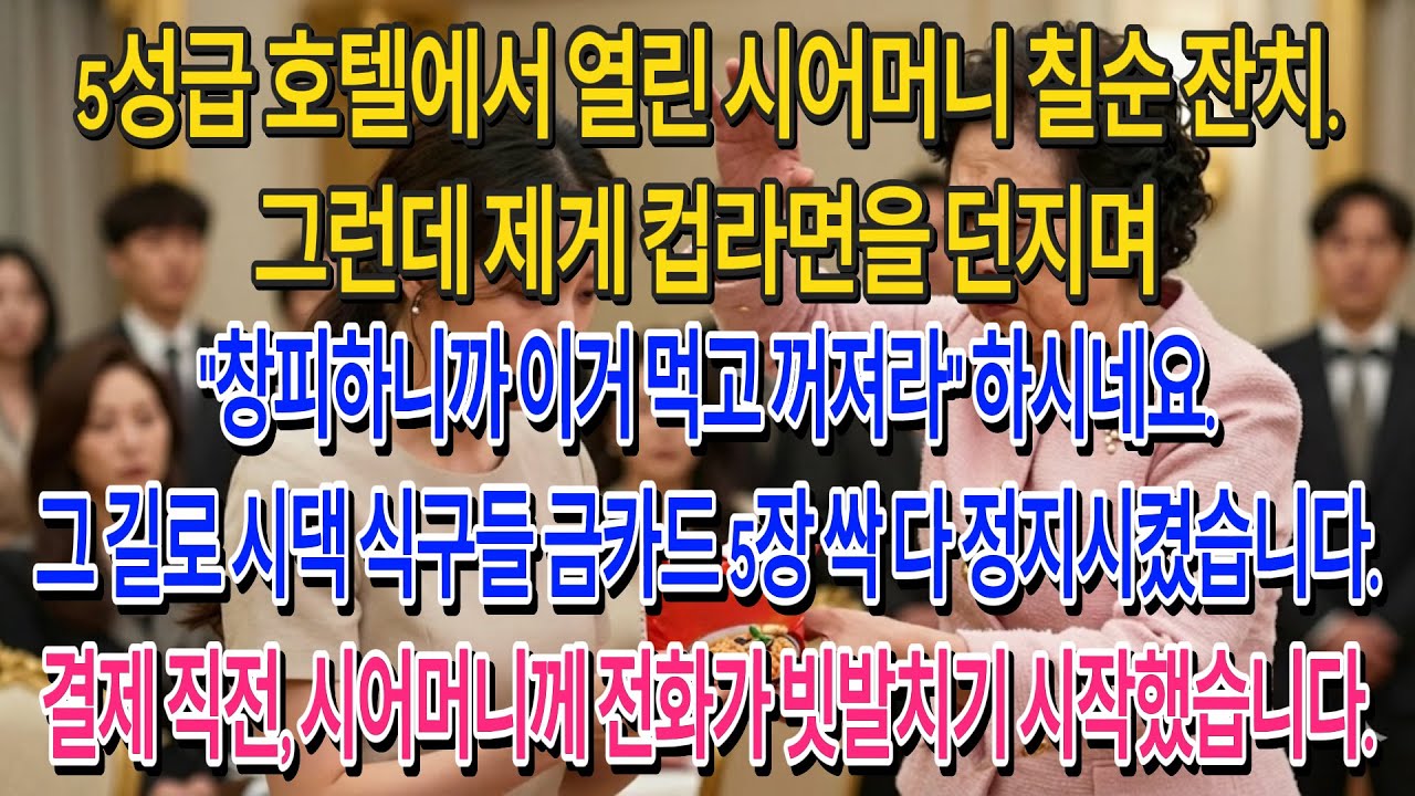 시어머니가 5성급 호텔서 칠순 잔치를 여는데,잔치 전, 내게 라면 한 봉지 던지며: