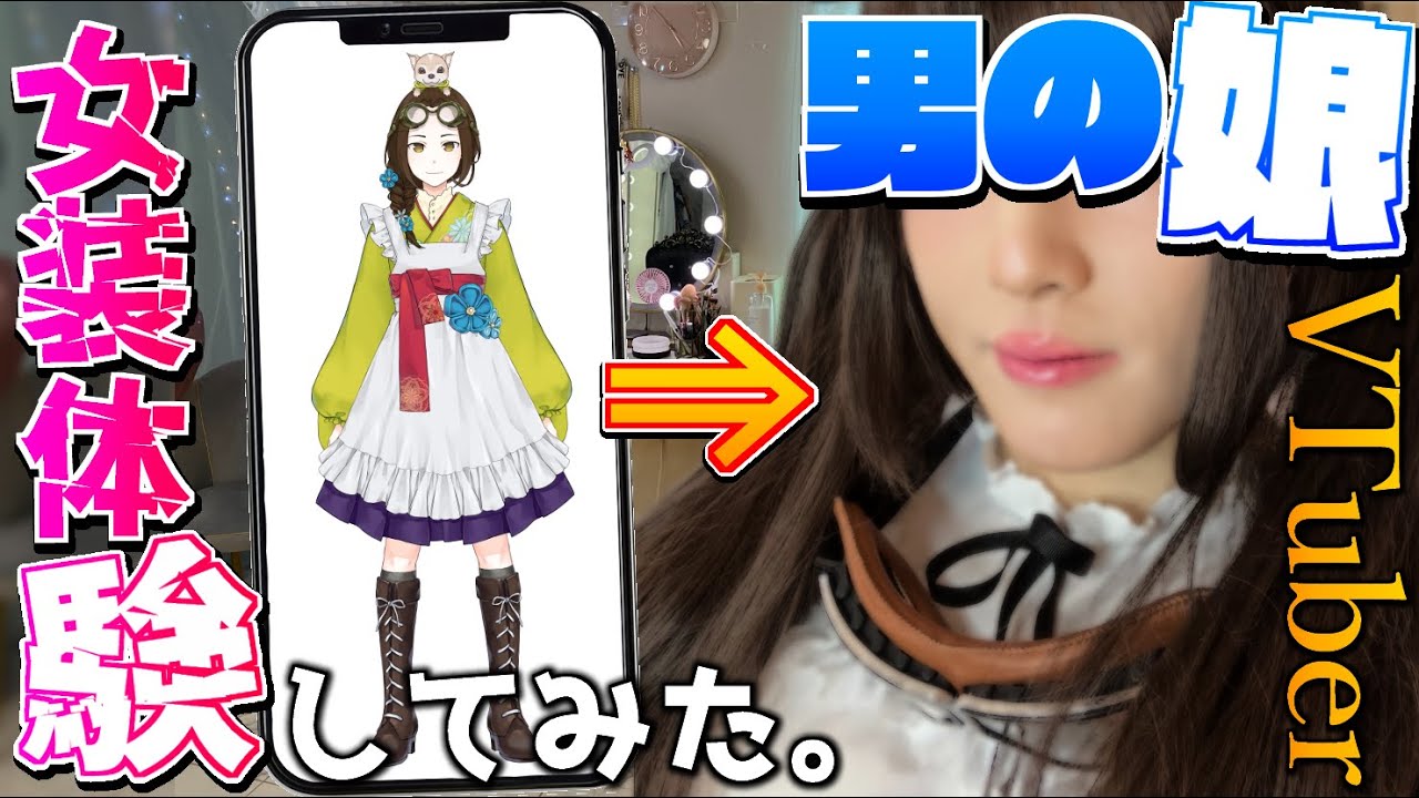 【3周年記念】男の娘系VTuberが女装サロンで本格女装体験してみた結果⁉【VTuber竜輝竜】