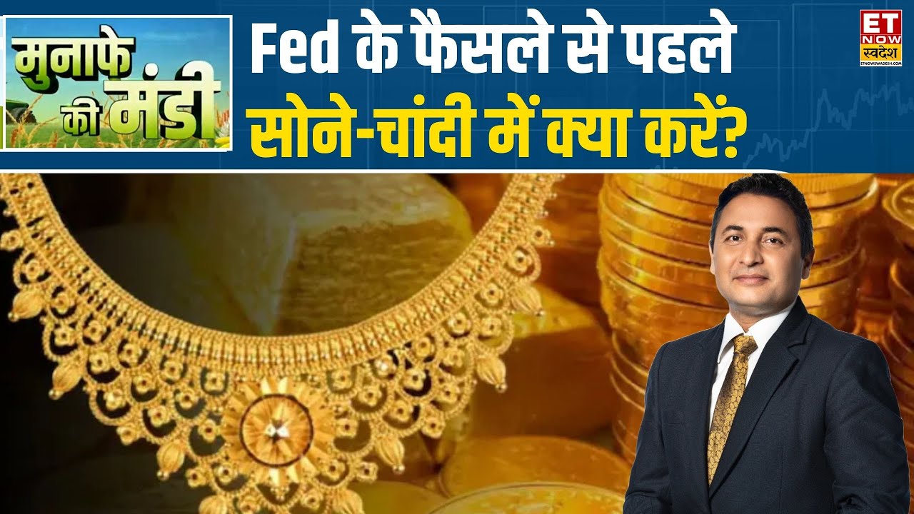 US Fed Policy के पहले Gold-Silver में सुस्ती, Expert जाने Commodity Market में आज कहां होगी कमाई?