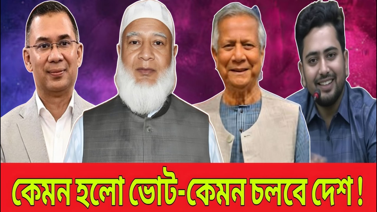 কেমন হলো ভোট-কেমন চলবে দেশ ! ভোটের মাঠে কা-রচুপি জামায়াত আমিরের বি-স্ফোরক বা-র্তা ? Talk Show.