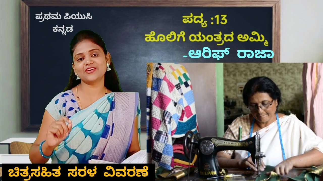 1st PUC Kannada | ಹೊಲಿಗೆ ಯಂತ್ರದ ಅಮ್ಮಿ | poem-13 | Holige yantrada ammi |@ thejaswini pushkar