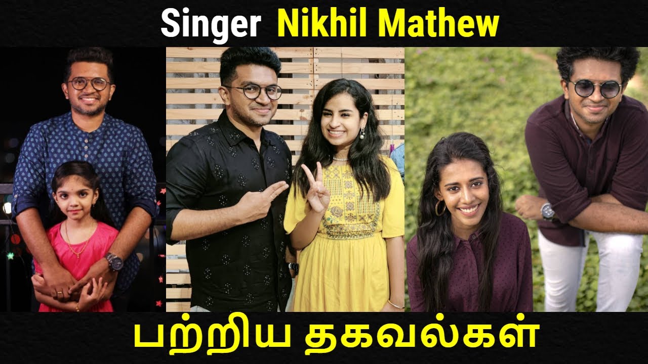 singer nikhil mathew biography, age, family, wife, songs, new song | nikhil mathew