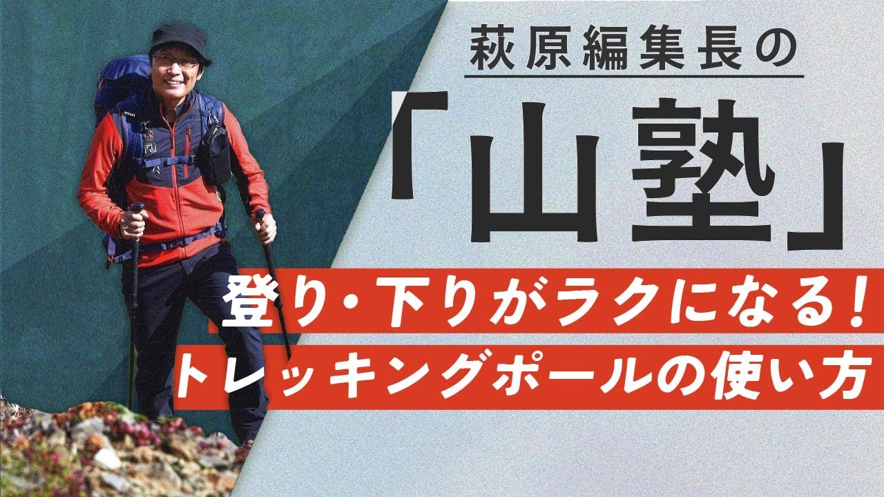 【山の歩き方 HOW TO】登り・下りがラクになる！ トレッキングポールの使い方〜萩原編集長の「山塾」連動動画