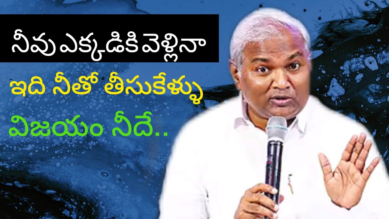నీవు ఎక్కడికి వెళ్లినా ఇది నీతో తీసుకేళ్ళు విజయం నీదే..... పాస్టర్ జెర్మియా గారు