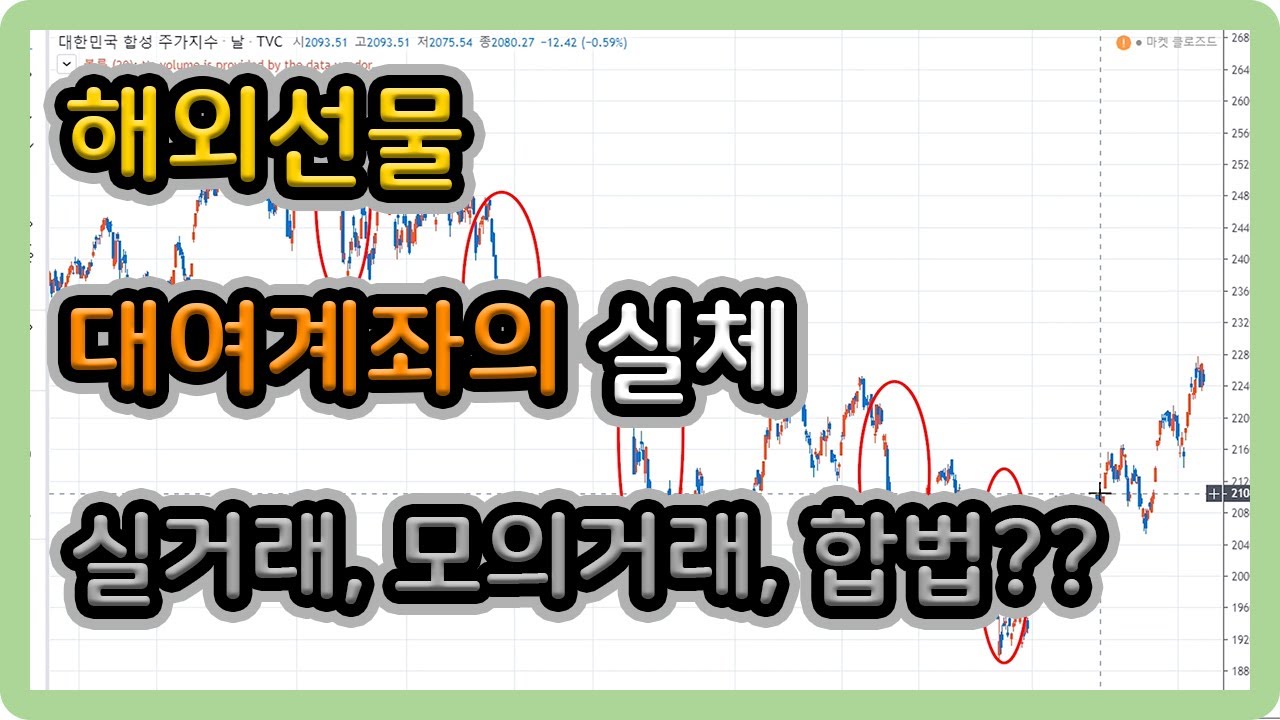 해외선물 대여계좌의 실체 (실거래, 모의거래, 합법??)