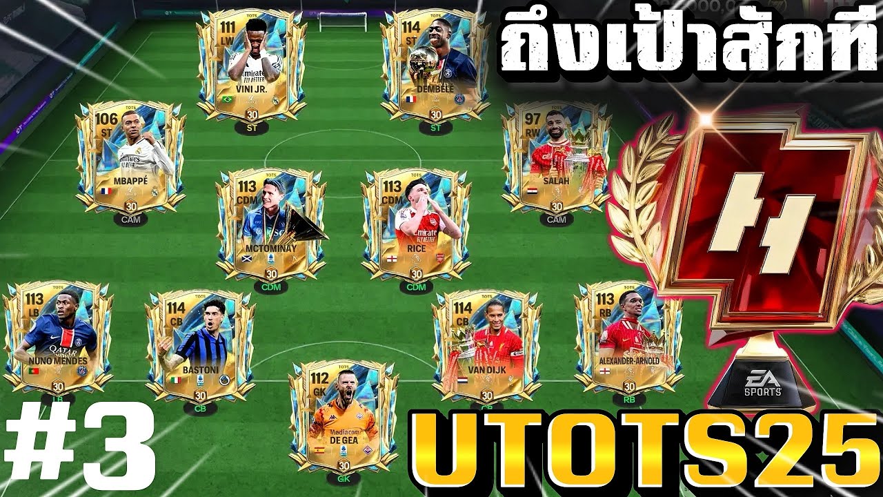 FC Mobile | ถึงเป้าสักที..ลุยกันต่อ ไต่แรงค์#3 