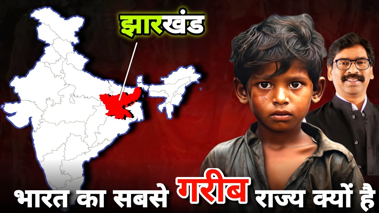 झारखंड भारत का सबसे गरीब राज्य क्यों ? Why Jharkhand is so Poor ?
