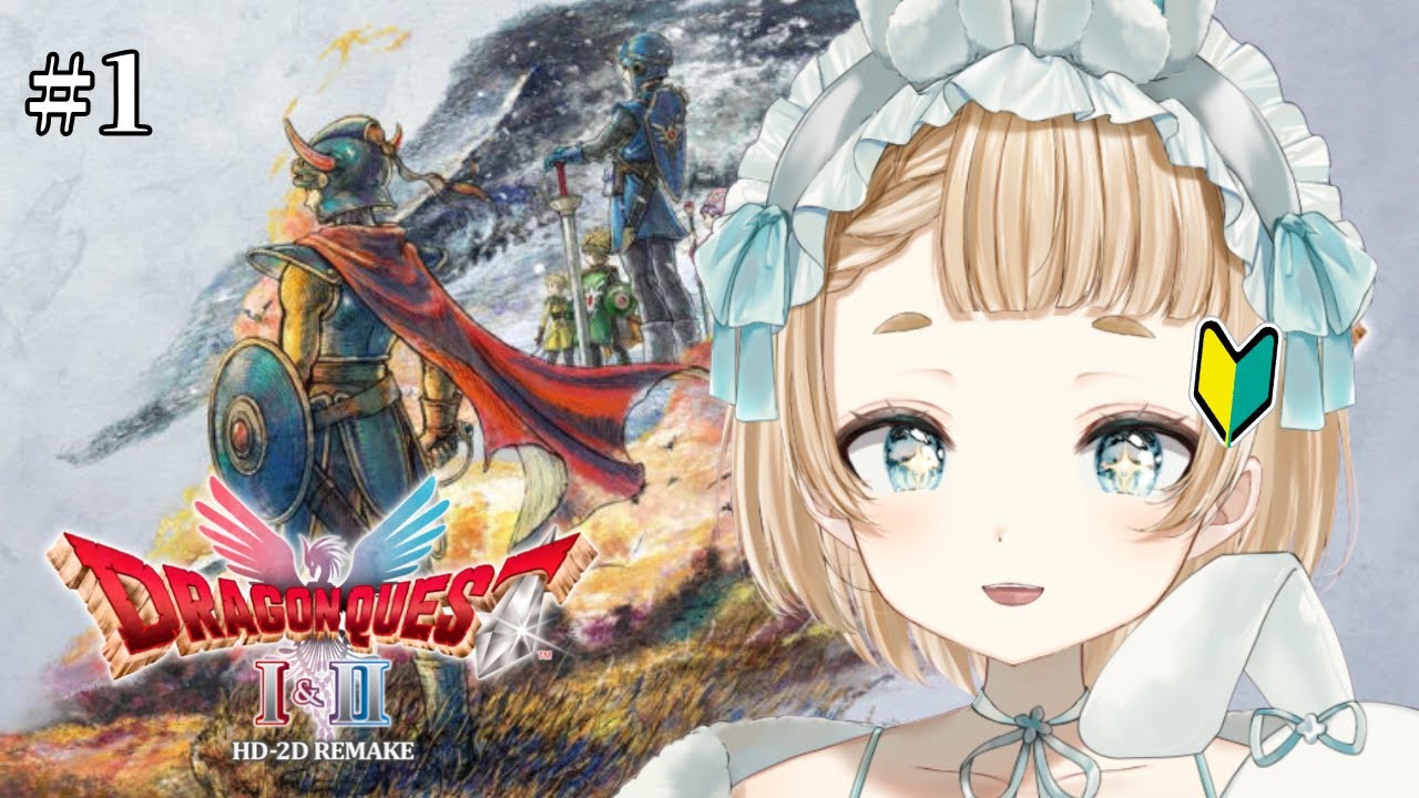 【#ドラゴンクエストI＆II HD-2D版 ＃１】DQ1 完全初見プレイ！俺が勇者だああああ！【#Vtuber】【萌水団】