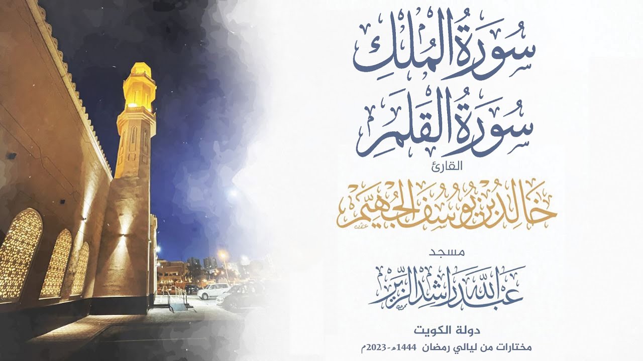 سورتي الملك والقلم من ليالي رمضان 1444هـ - 2023م | الشيخ د. خالد الجهيم