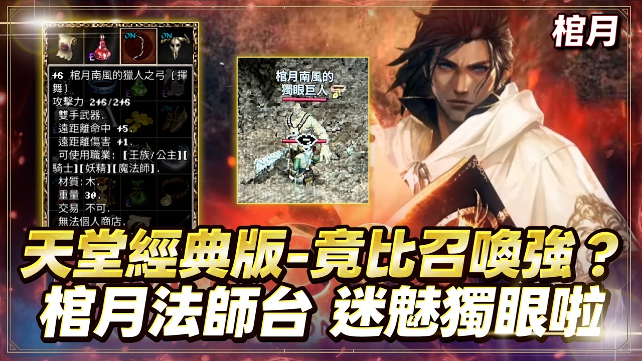 【天堂經典版】Lv.26棺月⭐迷魅獨眼比召喚強?寵物命中修正《法師新的一片天?》海神收召喚術｜2/11 #天堂W