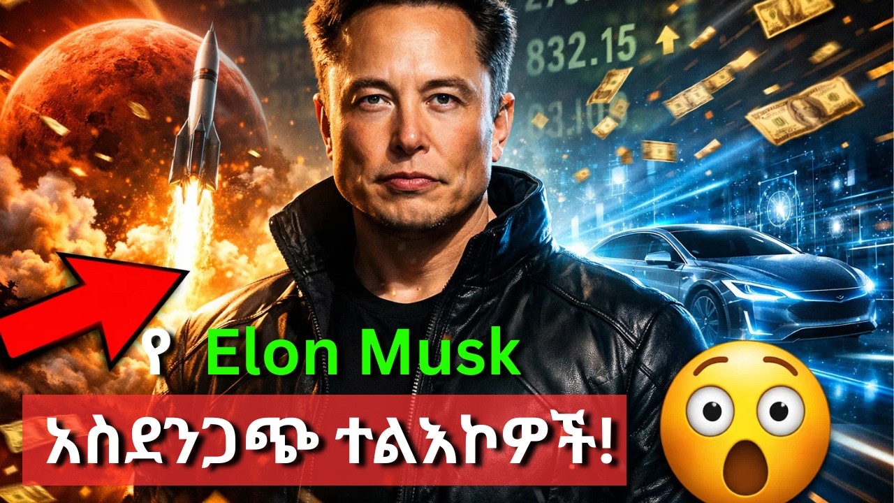 ኤሎን ማስክ እንዴት የዓለም ቁጥር 1 ቱጃር ሆነ?