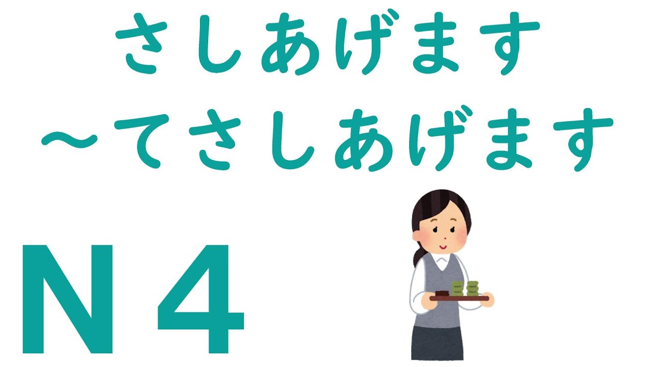 【Ｎ４文法】さしあげます・～てさしあげます
