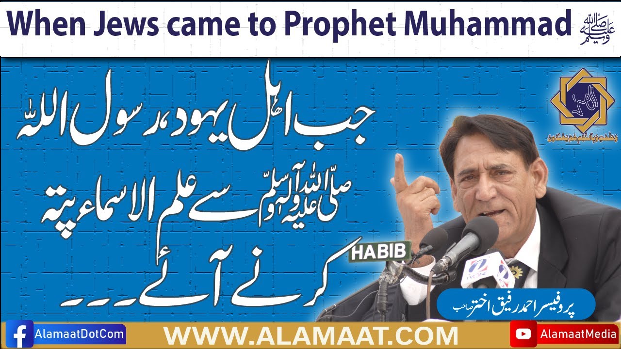 When Jews came to Prophet Muhammad ﷺ | Professor Ahmad Rafique Akhtar