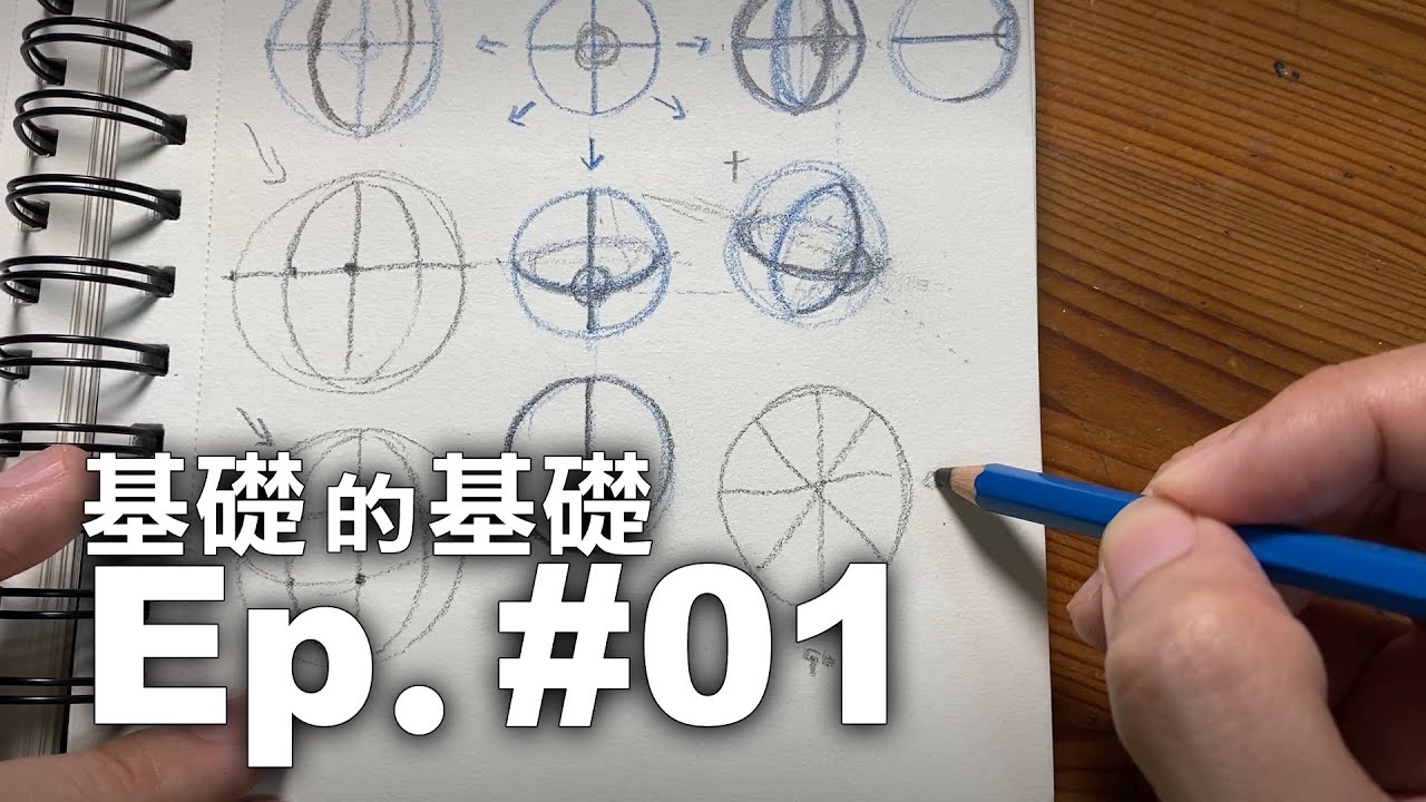 如何用線條畫出立體的圓形【基礎的基礎-繪畫教學系列】Ep.#01