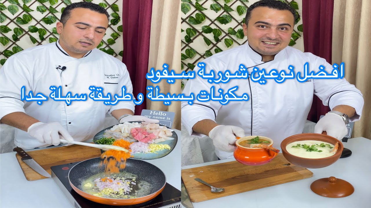 نوعين من شوربة السيفود الصح بتاعة المطاعم بالتفصيل