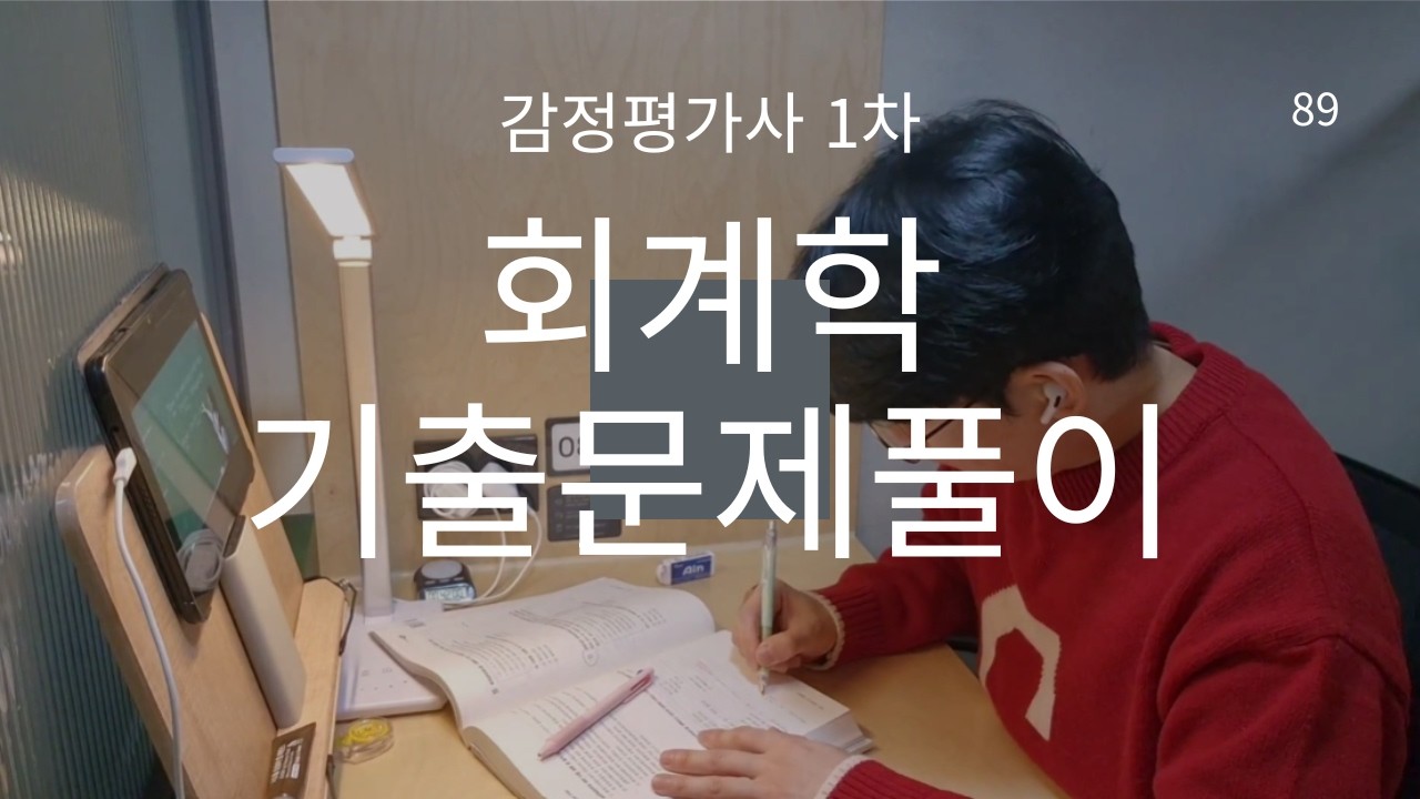설연휴에도 공부 중 | 1시간 무편집 책상 공부 브이로그 | 감정평가사 1차 회계학