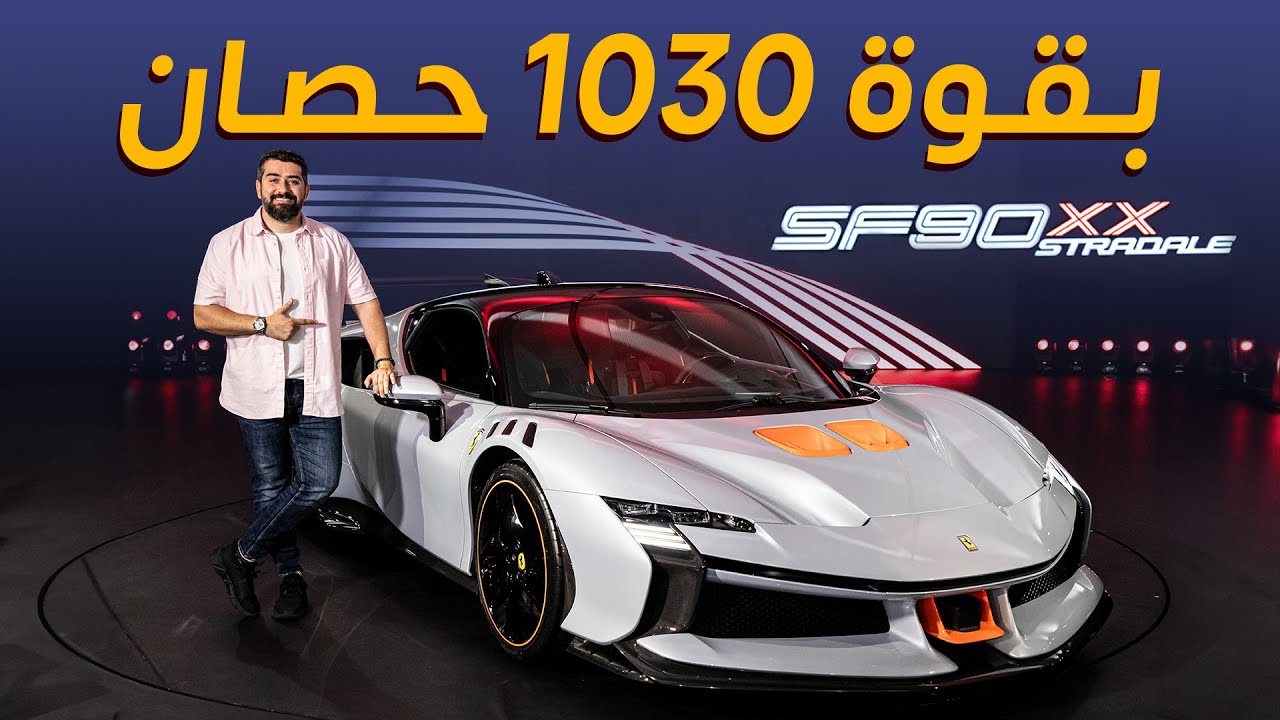اقوى سيارة انتجتها فيراري Ferrari SF90XX Stradale
