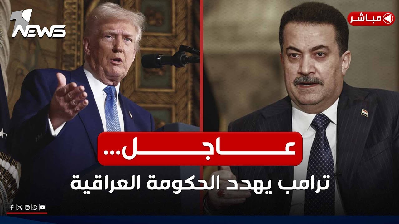 عاجل| إدارة ترامب تهدد الحكومة العراقية: ستواجهون العقوبات مع إيران | اخبار السادسة 2025/2/21