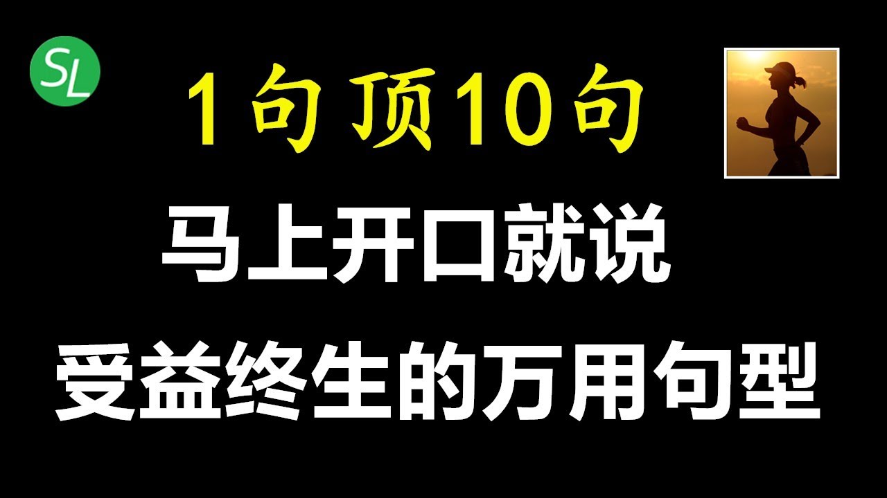 【英语句型教学】让你受益终生的高频万能英语句型 马上开口就说 | 轻轻松松从Broken English到畅所欲言 | 英语听力口语必备