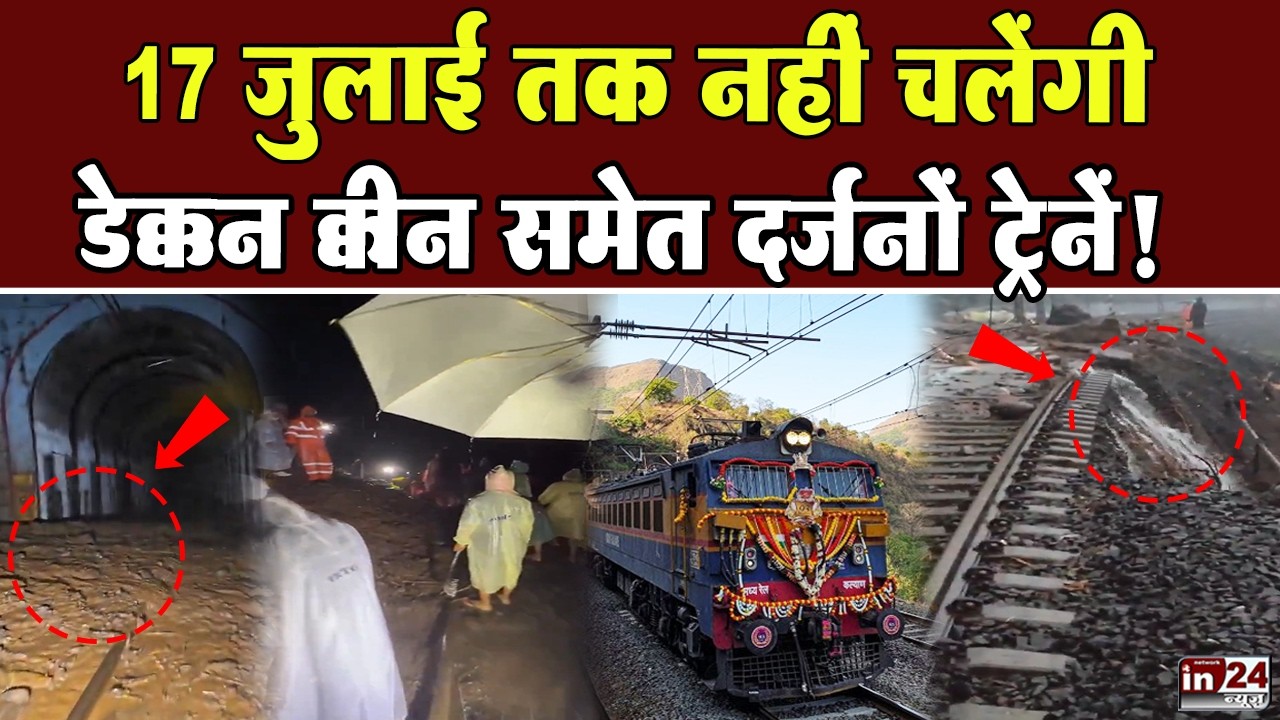 Lonavala-Karjat Railway Line: लैंडस्लाइड, रेल सेवाएं ठप, देखिए कैंसिल ट्रेनों की सूची | in24news