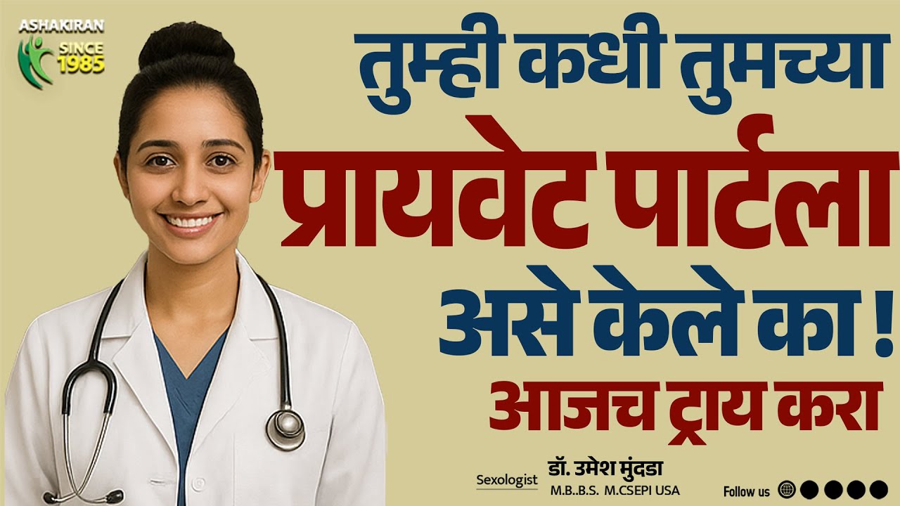 G Spot म्हणजे काय ? G-spot कुठे असतो? बोटाने केल्याने उत्तेजित | Dr.Umesh Mundada | Ashakiran Clinic