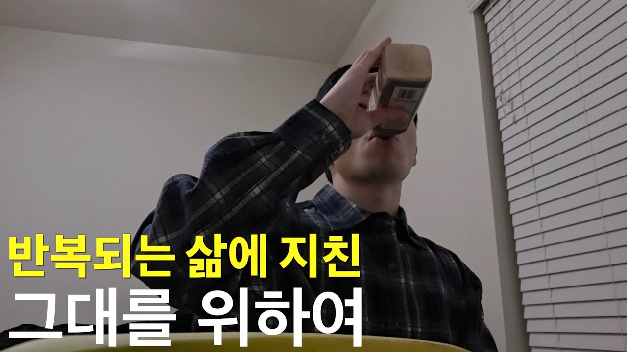 반복되는 삶에 지친 그대를 위하여