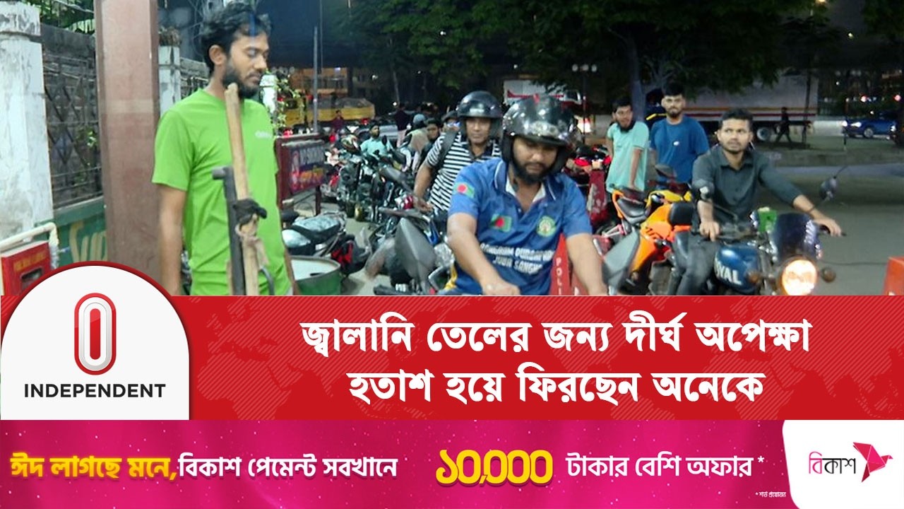 জ্বালানি শঙ্কায় মধ্যরাতে রাজধানীর পেট্রোল পাম্পে দীর্ঘ লাইন | Dhaka Petrol Pump | Independent TV