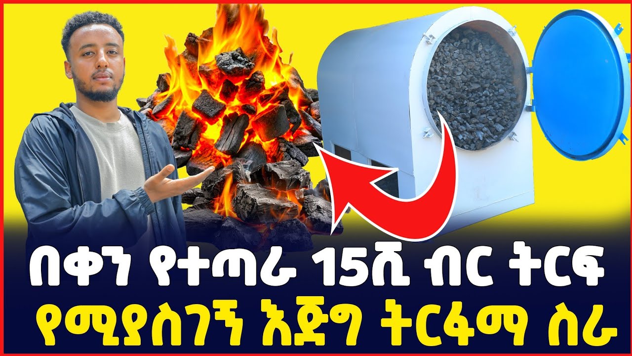 በቀን 15ሺ ብር የተጣራ ትርፍ የሚያስገኝ እጅግ ትርፋማ ስራ |የከሰል ማምረቻ ማሽን ዋጋ | Price of Charcoal making machine