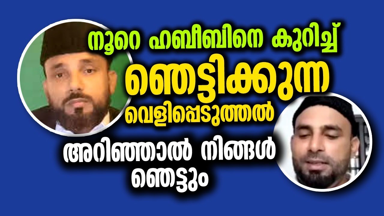 ഞെട്ടിക്കുന്ന വെളിപ്പെടുത്തൽ.. നൂറേ ഹബീബ്.. 🙄🙄🙄