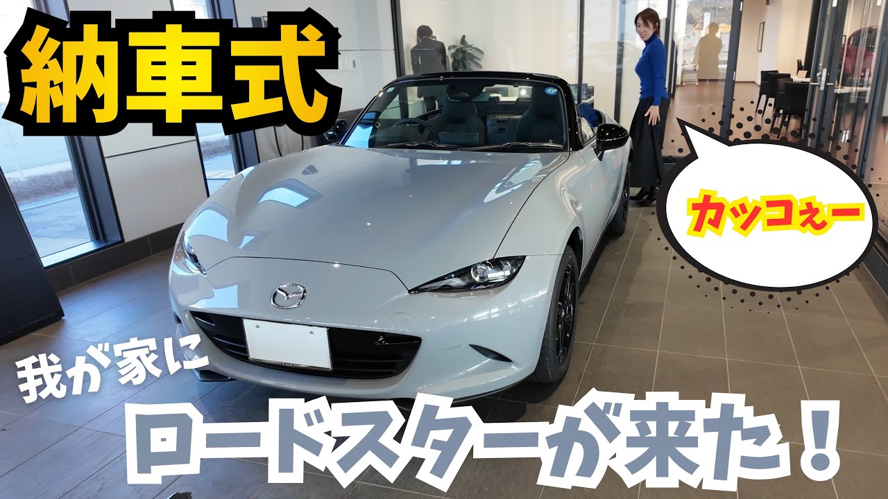 ロードスターが納車された！エアログレーが綺麗すぎる