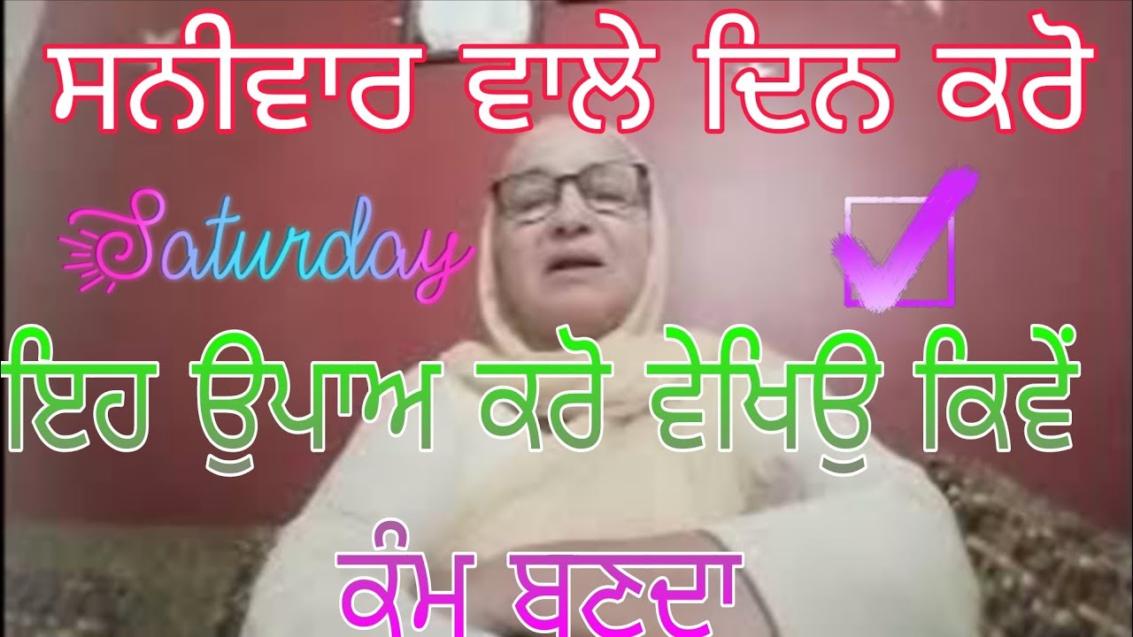 ਸ਼ਨੀਵਾਰ ਵਾਲੇ ਦਿਨ ਕਰੋ ਇਹ ਛੋਟਾ ਜਿਹਾ ਟੁੱਟ ਕਾ ਕੰਮ ਮੂਹਰੇ ਮੂਹਰੇ ਭੱਜੇ ਫਿਰਨਗੇ, Punjabi @