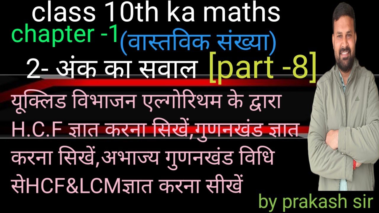 #यूक्लिड विभाजन एल्गोरिथम के द्वारा HCFज्ञात करना सीखें#अभाज्य गुणनखंड विधि सेHCF&LCMज्ञात करना सिखे
