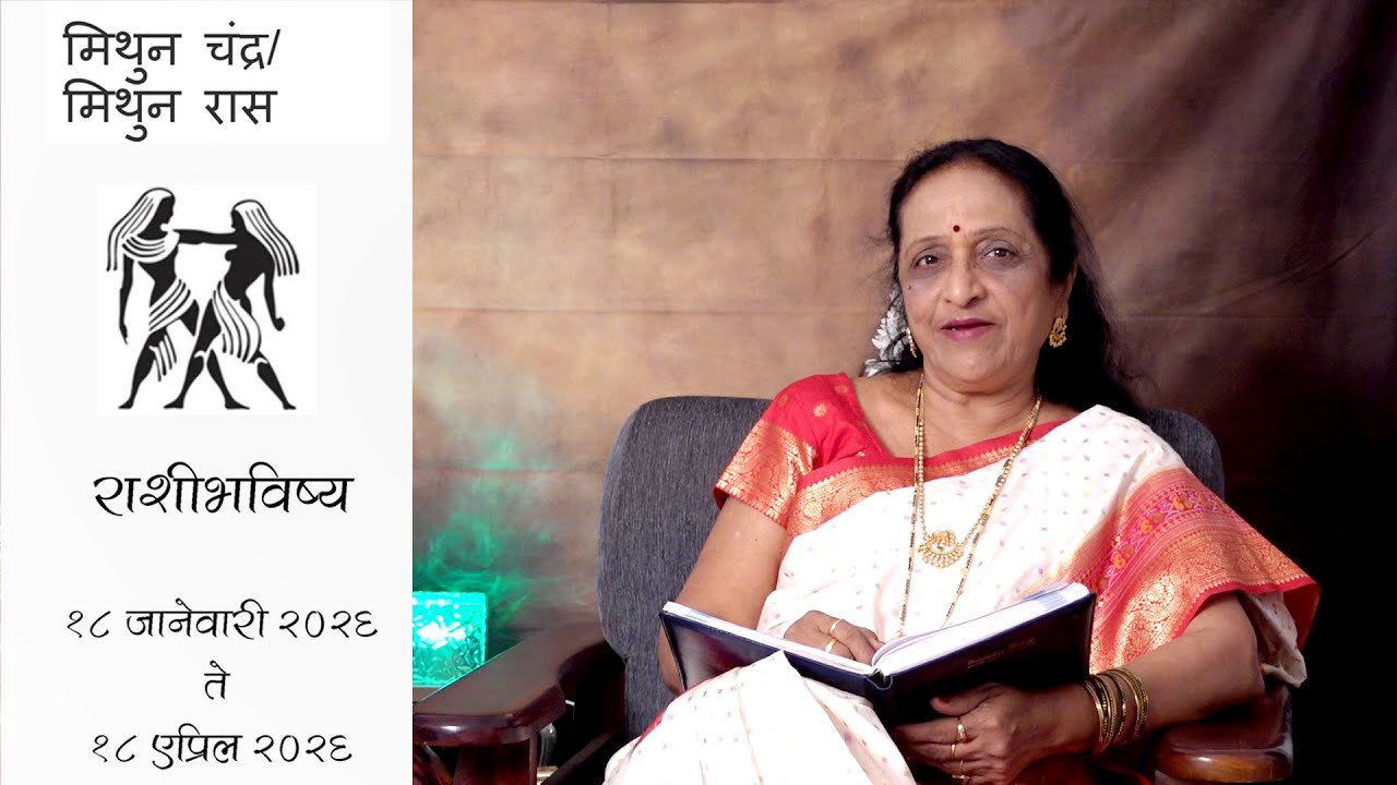 मिथुन राशीभविष्य १८ जानेवारी २०२६ ते १८ एप्रिल २०२६