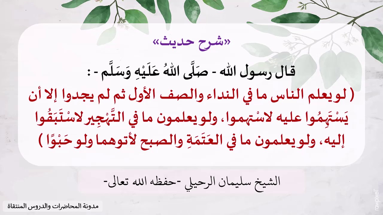 شرح حديث: ( لو يعلم الناس ما في النداء والصف الأول ثم لم يجدوا إلا أن يستهموا عليه لاستهموا )