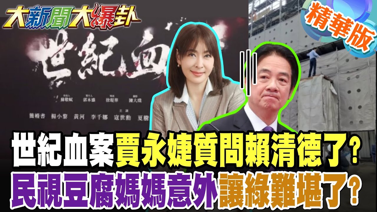 世紀血案賈永婕質問賴清德了?民視豆腐媽媽意外讓綠難堪了?【#大新聞大爆卦】精華版8 @大新聞大爆卦HotNewsTalk