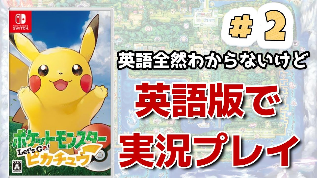 全然英語わからないけど、英語版で実況プレイ！！『ポケットモンスター Let's Go! ピカチュウ』#2