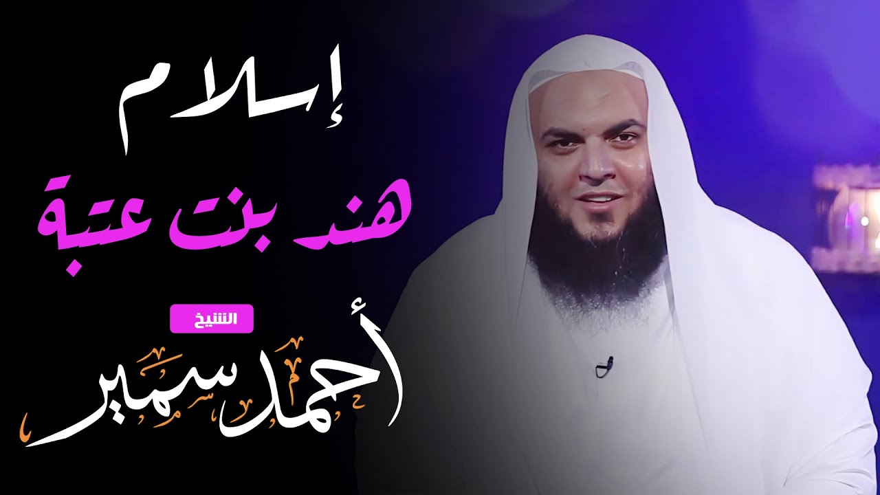 قصة أسلام هند بنت عتبة زوجة أبي سفيان - الشيخ أحمد سمير