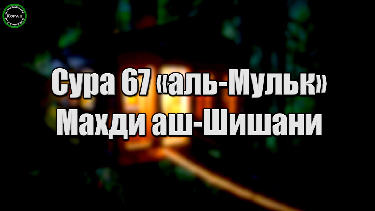 Cура 67 «аль-Мульк» [Махди аш-Шишани]