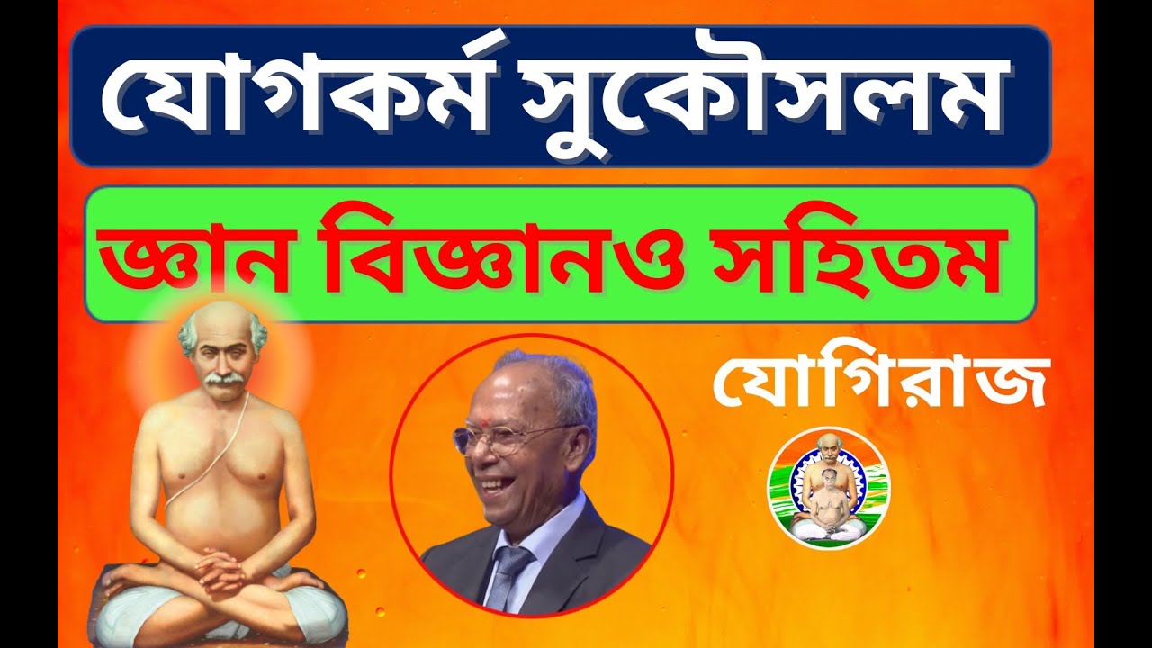 যোগকর্ম সুকৌসলম, জ্ঞান বিজ্ঞান ও সহিতম l