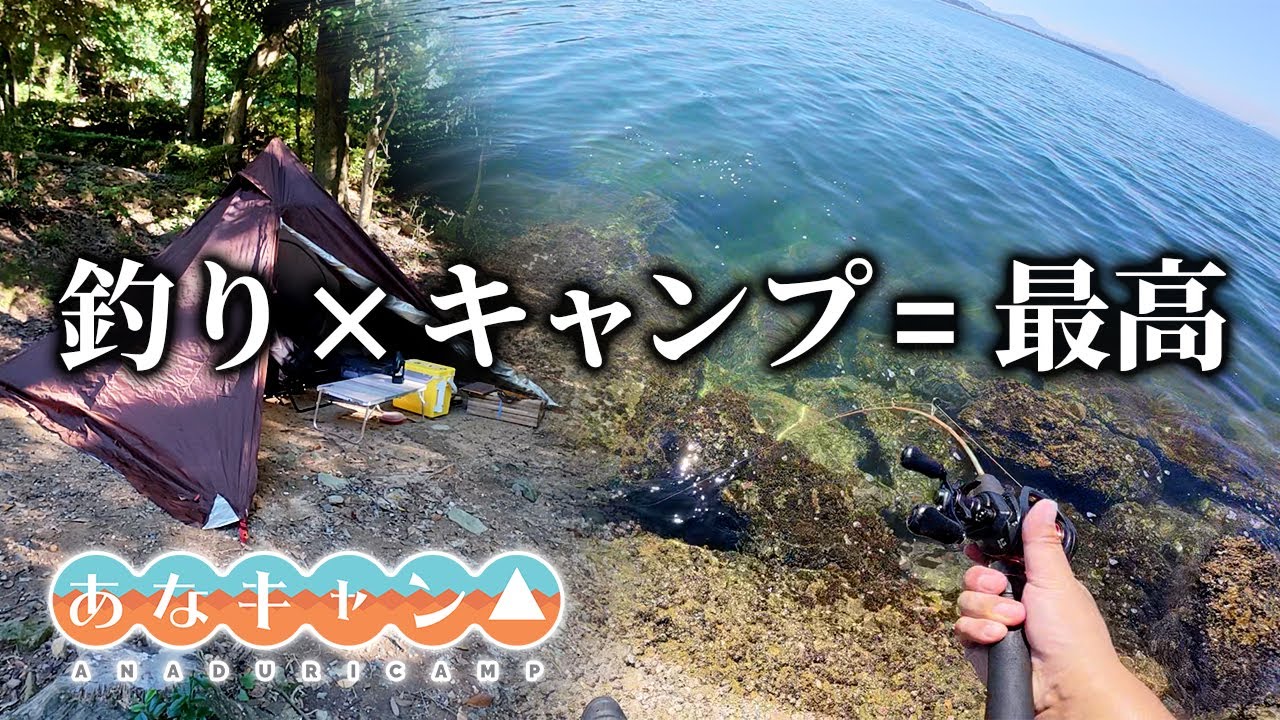 【穴釣りキャンプ】釣りキャンプが最高すぎた！良型カサゴを釣ってキャンプ飯！
