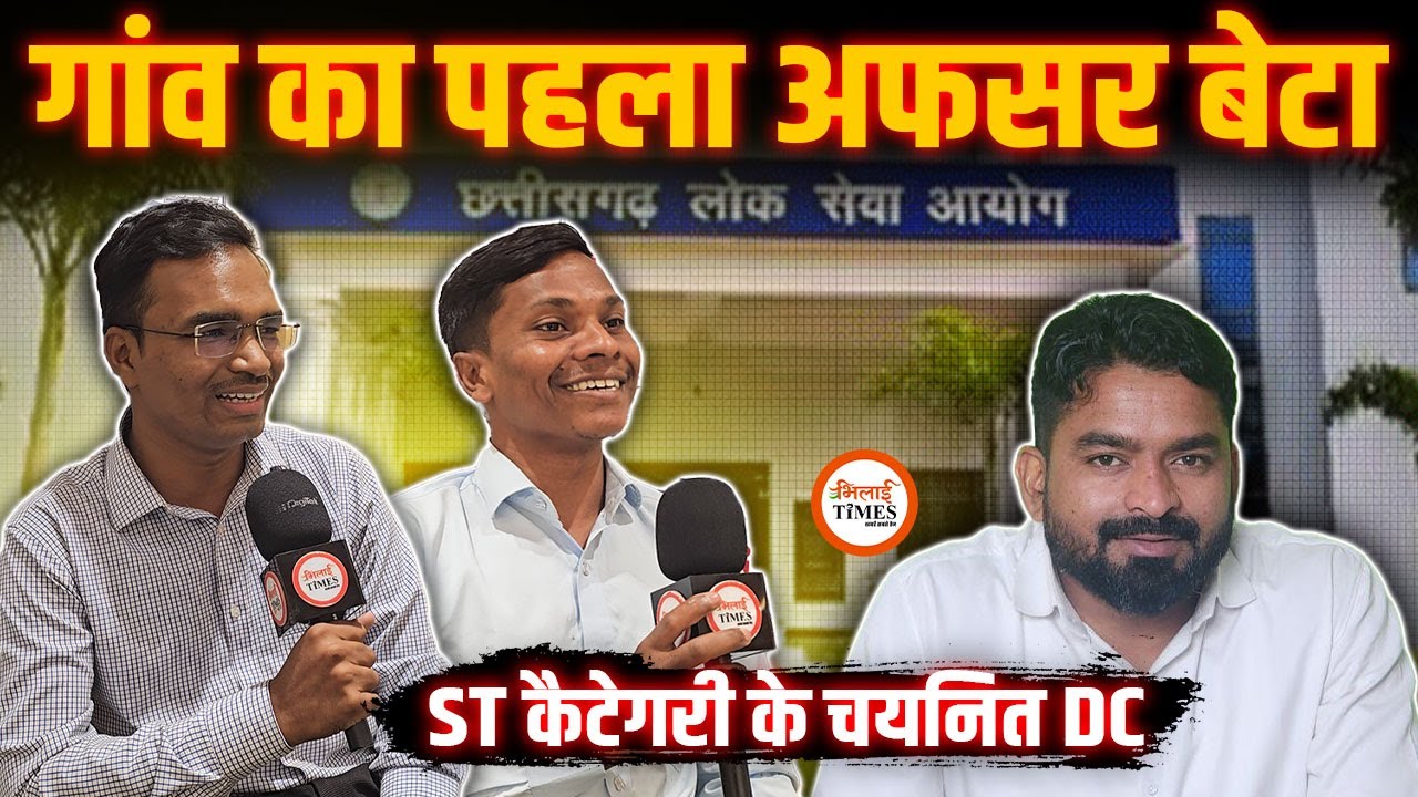 गांव के बेटे बने CGPSC Toppers| पहली बार गांव को मिला अफसर बेटा| Delhi IAS Academy Bilaspur| Yash |