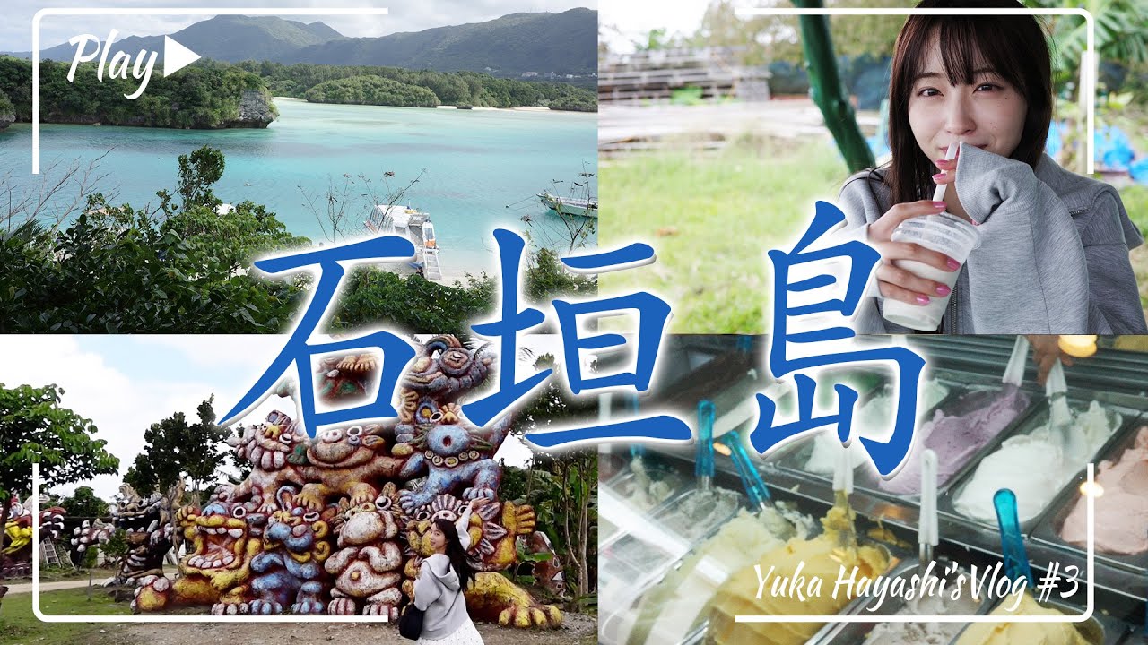 【VLOG】石垣島に行ってきました🍨