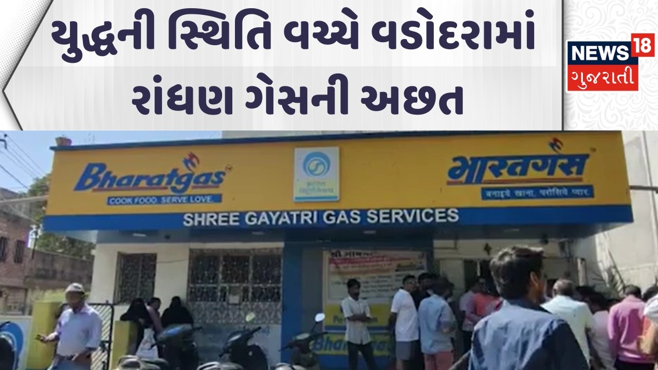 Vadodara LPG shortage News | યુદ્ધની સ્થિતિ વચ્ચે વડોદરામાં રાંધણ ગેસની અછત | Gujarati Samachar