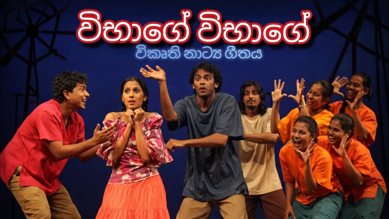 විභාගේ විභාගේ (විකෘති නාට්‍ය ගීතය)| vibage vibage stage drama song