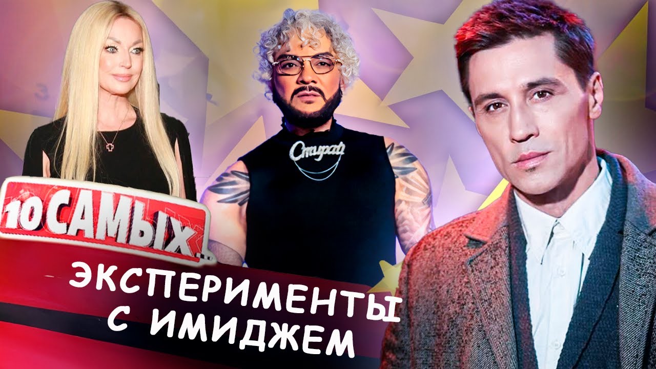 Эксперименты с имиджем | Филипп Киркоров, Дима Билан, Шаман, Анастасия Волочкова