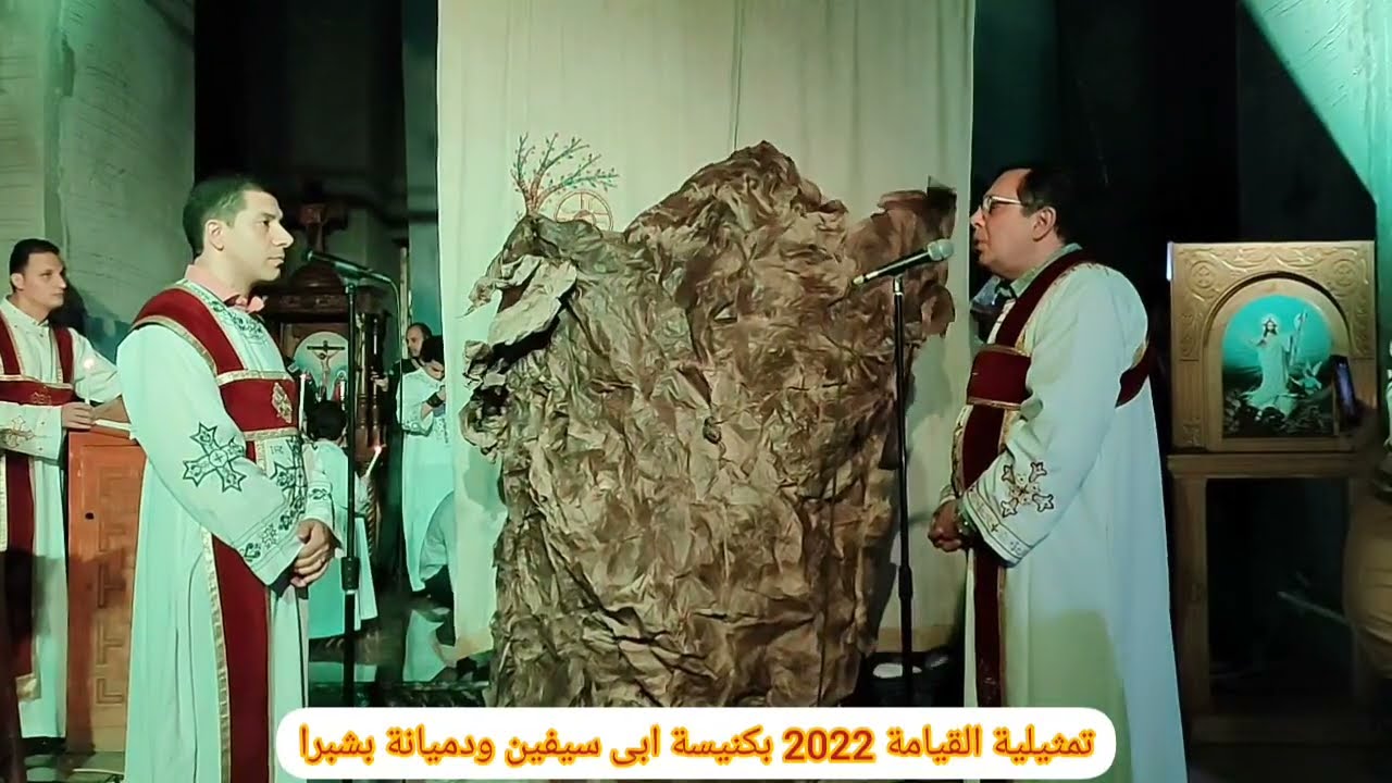 تمثيلية القيامة 2022 بكنيسة الشهيدين ابى سيفين ودميانة بشبرا